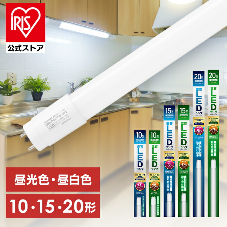 楽天市場】led蛍光灯 10形 15形 20形 直管 グロー式 昼光色 昼白色