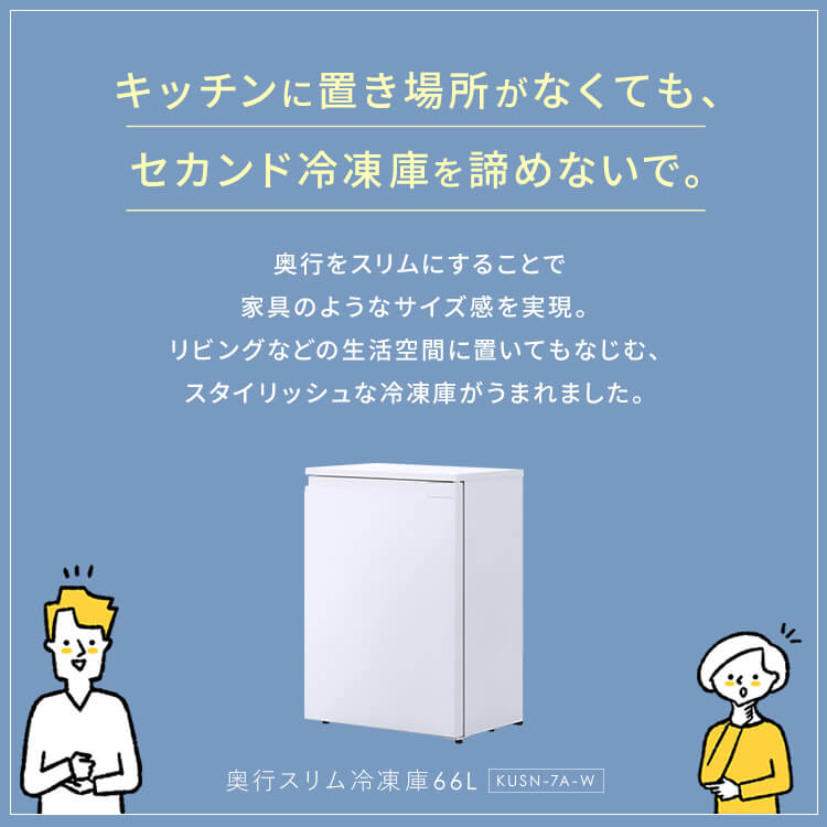 楽天市場】奥行スリム冷凍庫 66L KUSN-7A-W ホワイト 送料無料 冷凍庫