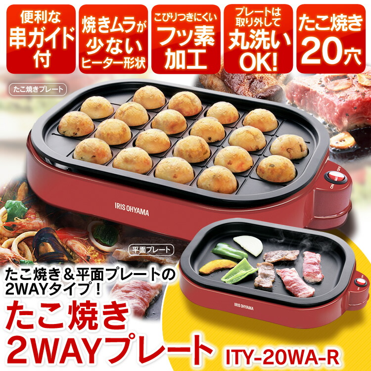 楽天市場】＼21％OFF／たこ焼き2WAYプレート ITY-20WA-R レッド