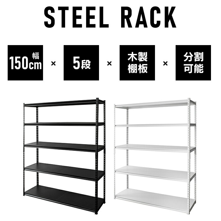 楽天市場】＼15％OFF／スチールラック 5段 幅150cm 収納 棚 可動棚 STR