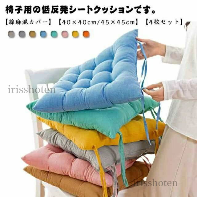 シートクッション 45×45 4枚セット」の人気商品一覧 | 安い商品を通販