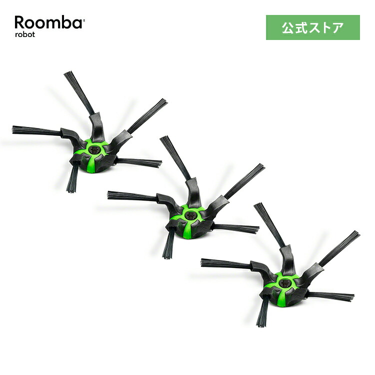 楽天市場】アイロボット 公式 交換備品 4655991 コーナーブラシ 3個