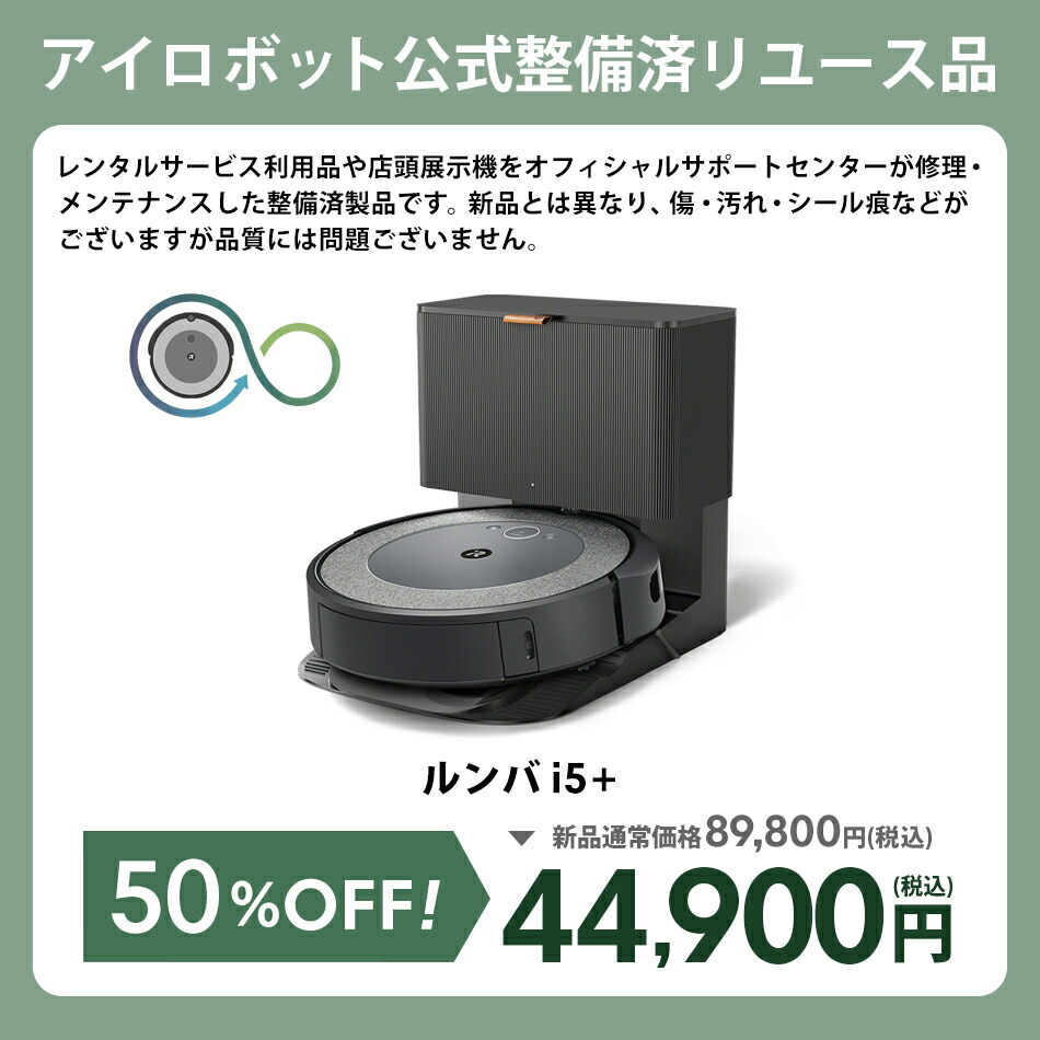 楽天市場】【訳あり品】 アイロボット 公式 整備済リユース品 ルンバ