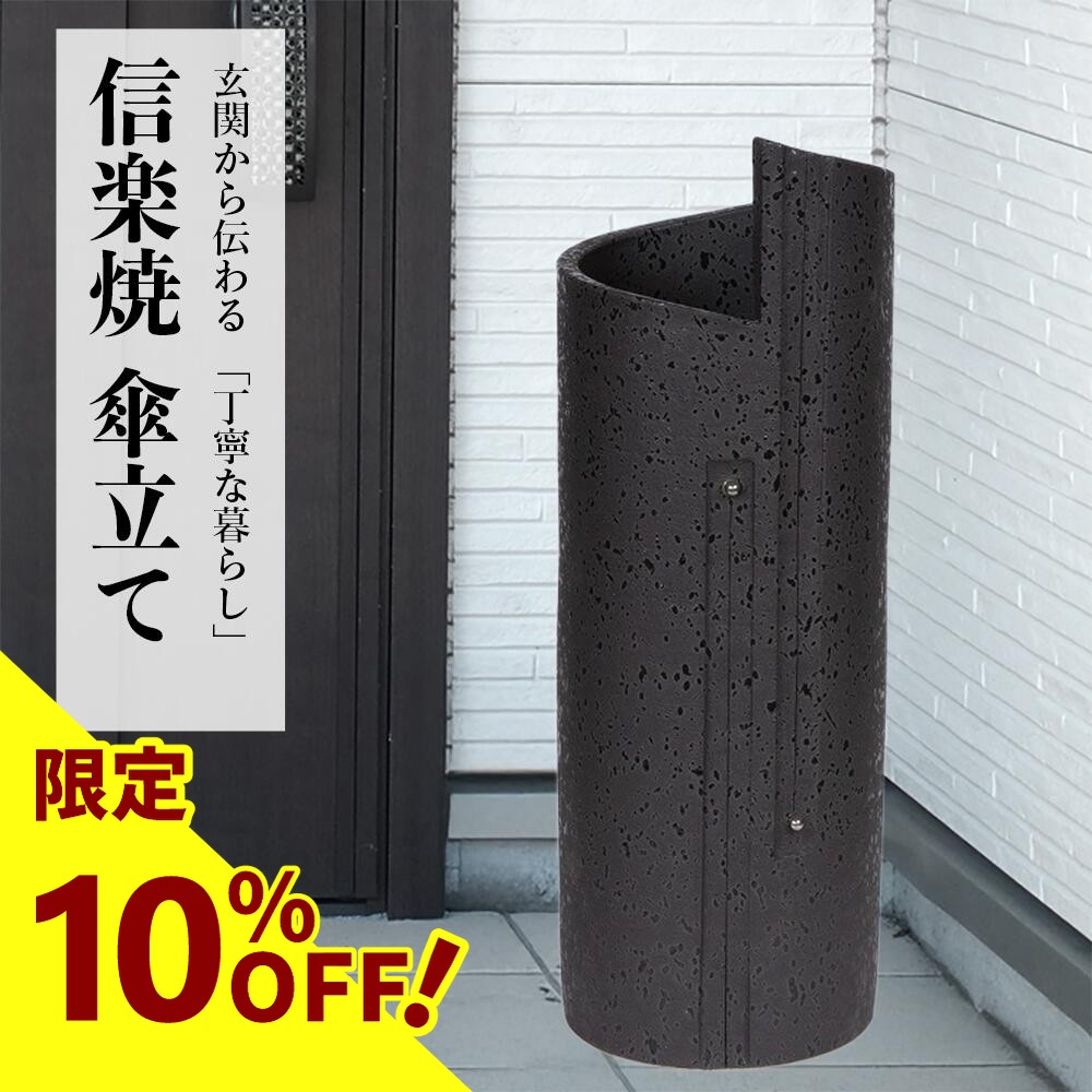 楽天市場】【10%OFF】信楽焼き 傘立て 陶器 ブラック スパイラル 傘立