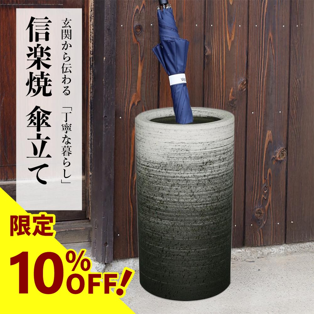 楽天市場】【10%OFF】傘立て 陶器 信楽焼 刷毛目 傘立 開店祝い 新築