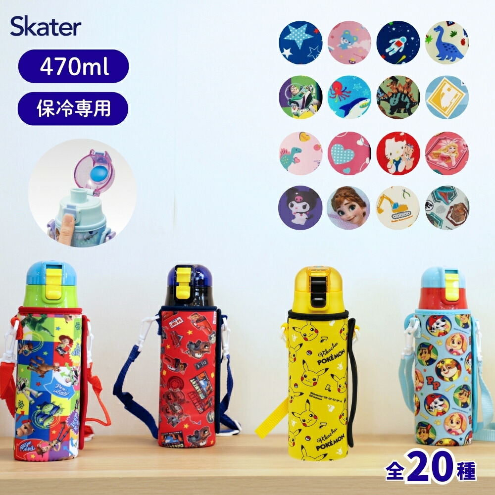 楽天市場】スケーター 水筒 カバー 470の通販