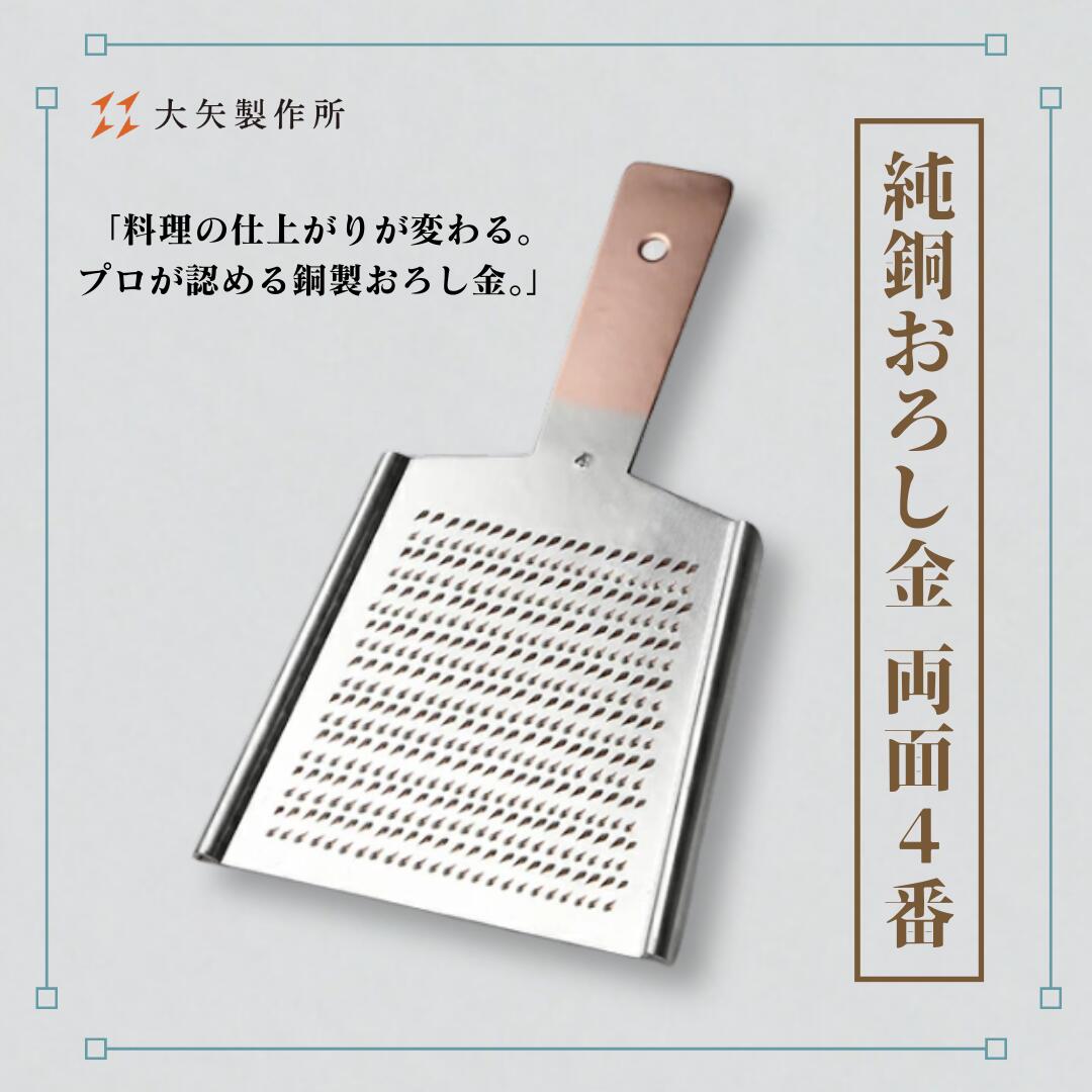 楽天市場】大矢製作所製 純銅製 おろし金 両面 4番 大根おろし 高級