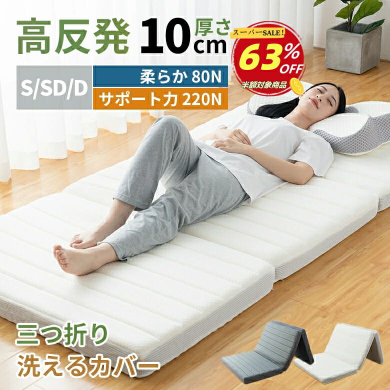 楽天市場】【楽天スーパーSALE63％OFF】マットレス 三つ折り