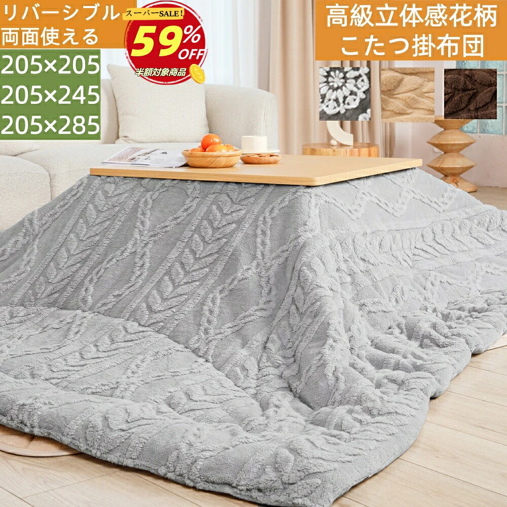 楽天市場】【楽天スーパーSALE59％OFF】こたつ布団 長方形 正方形 大判