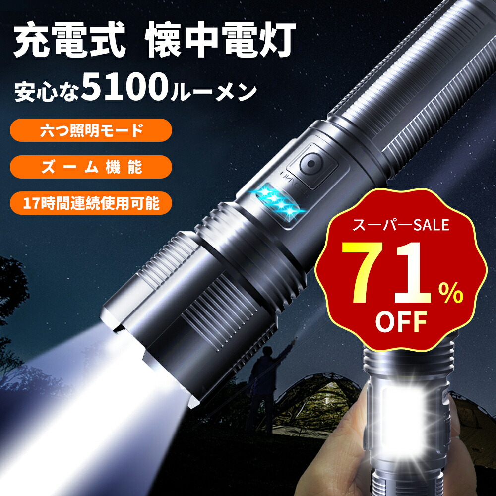 楽天市場】【特別セ一ル！70%OFF&10％クーポン！】懐中電灯 led 強力