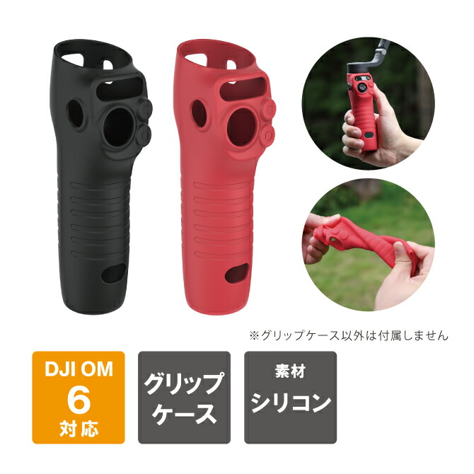 楽天市場】DJI Osmo Mobile 6 シリコン ケース DJI Osmo Mobile 6