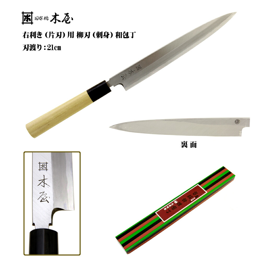楽天市場】木屋 井筒木 いづつき 正夫（柳刃・刺身包丁）21cm [和包丁