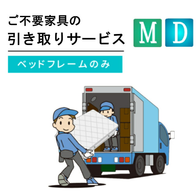 楽天市場】ご不要家具引き取り セミダブル ダブル ベッド ベッド