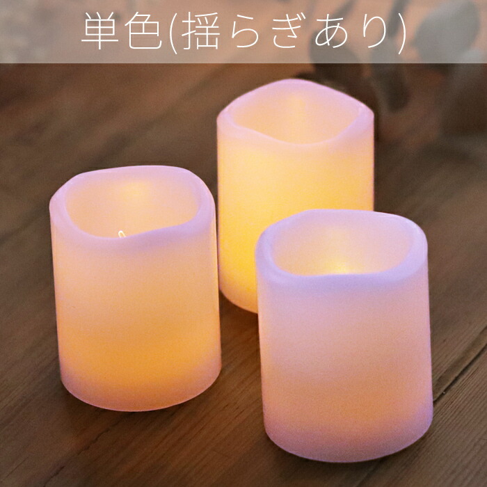 楽天市場】LED キャンドル Sサイズ 4色 1個販売 結婚式 おしゃれ