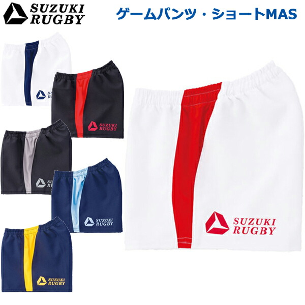 楽天市場】SUZUKI RUGBY スズキ ラグビー ゲームパンツ・ショートMAS S