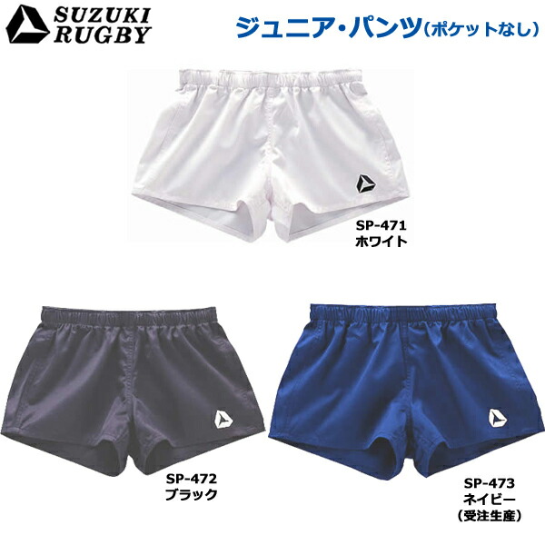 楽天市場】SUZUKI RUGBY スズキ ラグビー ジュニア・パンツ 110〜150cm