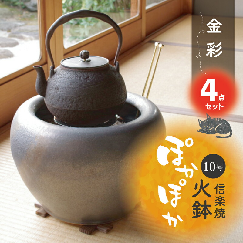 楽天市場】【あす楽対応】信楽焼 火鉢 4点セット 金彩 10号（火ばし穴