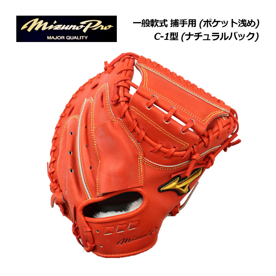 楽天市場】キャッチャーミット 軟式 ミズノ（カラーオレンジ