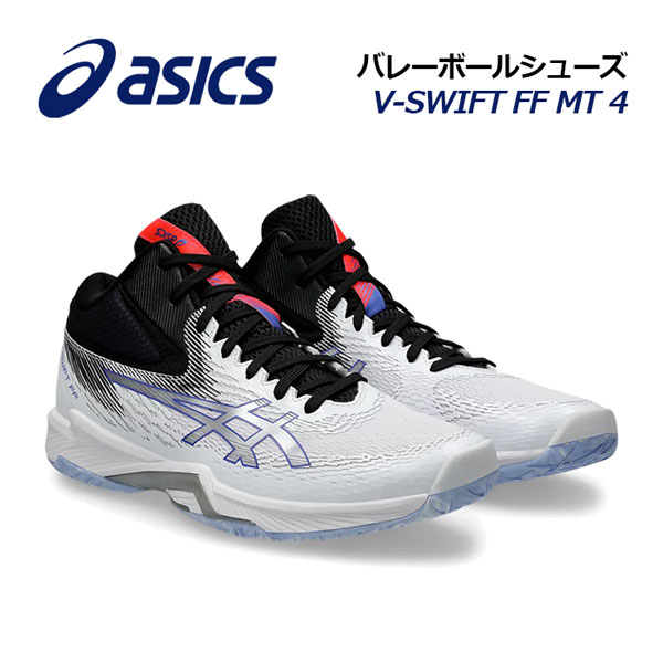 楽天市場】アシックス【ASICS】バレーボールシューズ V-SWIFT FF MT 4