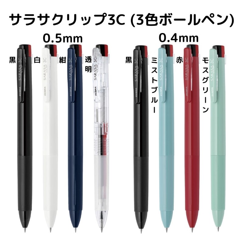 楽天市場】ゼブラ サラサクリップ3C 3色ボールペン : 石丸文行堂 楽天