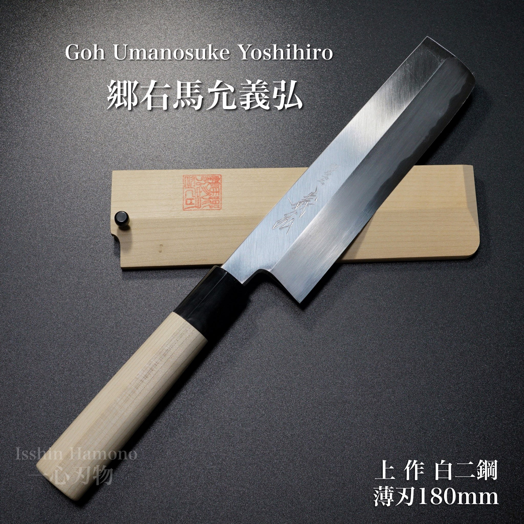 楽天市場】包丁 薄刃 江戸型薄刃 180mm 郷右馬允義弘 上作 白紙2号 鞘