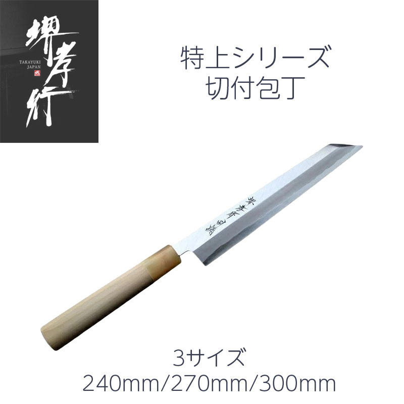 楽天市場】包丁 切付 8寸/9寸/1尺 240mm/270mm/300mm 安来白二鋼 堺