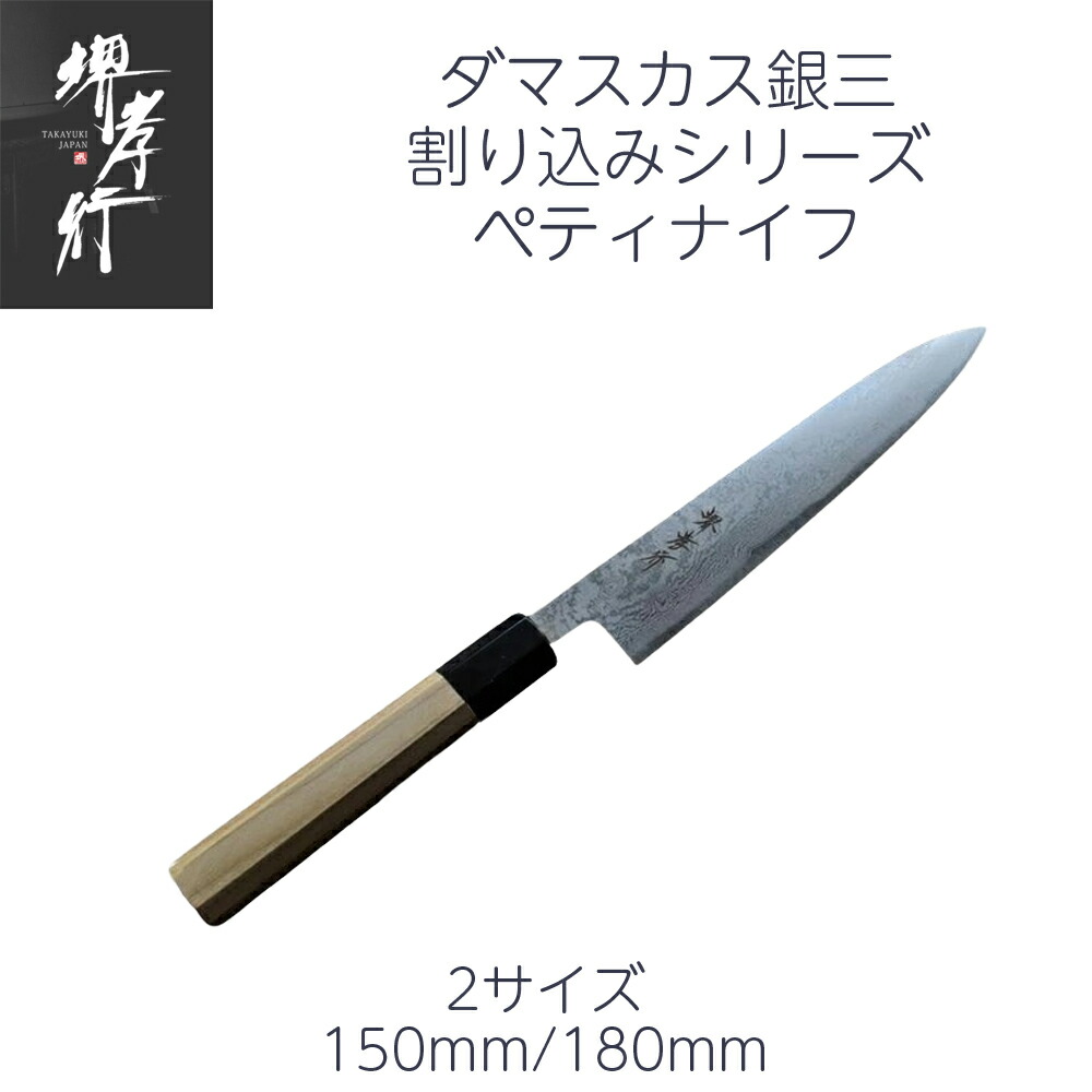 楽天市場】包丁 堺孝行 銀三鋼ダマスカス ペティナイフ 5寸/6寸 150mm