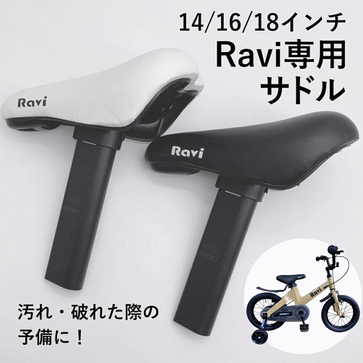 楽天市場】【スーパーSALE☆全品P2倍】子供用自転車RAVI専用サドル 14