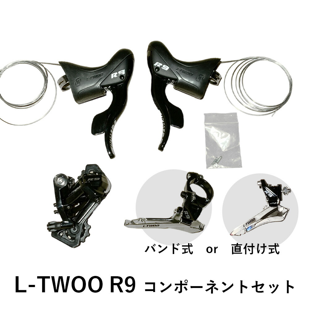 楽天市場】【スーパーSALE☆全品P2倍】L-TWOO R9 コンポーネントセット
