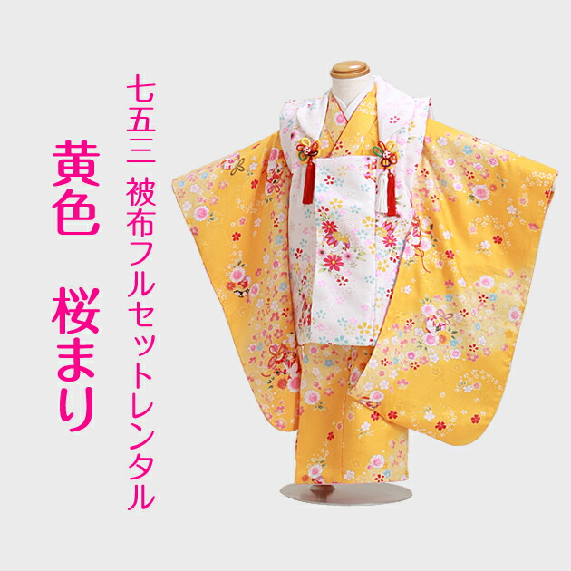 楽天市場】七五三 着物 3歳 レンタル 被布セット 〔黄色 桜まり