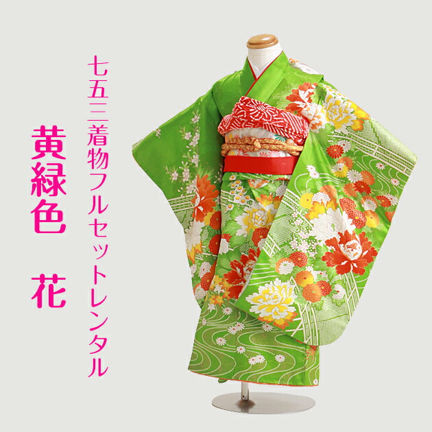 楽天市場】七五三 着物 3歳 レンタル 七五三 衣装レンタル 〔黄緑色 花