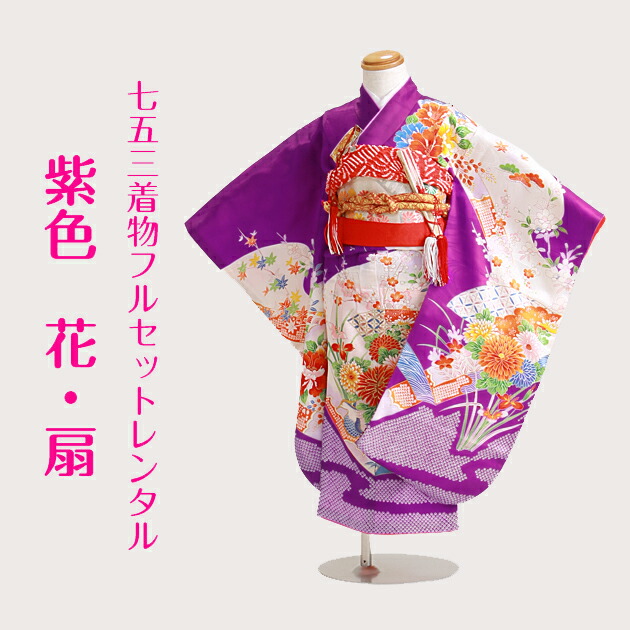 楽天市場】七五三 着物 3歳 レンタル 七五三 衣装レンタル 〔紫色 花