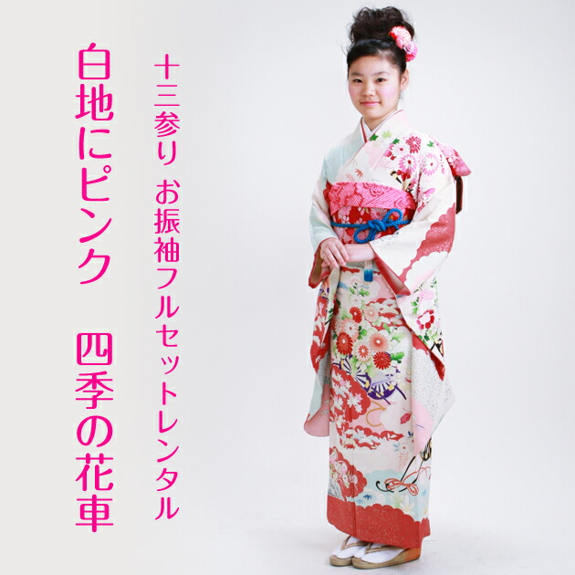 楽天市場】十三参り 子供振袖レンタル 白 ピンク 花車 四季の花
