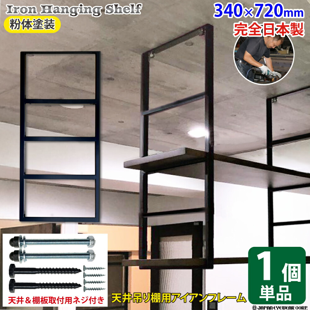 楽天市場】ジャパンアイウェア アイアン 吊り棚 【1個単品】吊棚