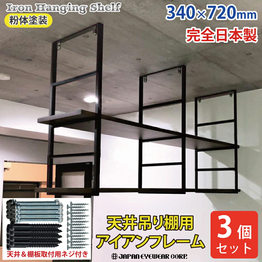 楽天市場】ジャパンアイウェア アイアン フレーム 吊り棚 【3個セット