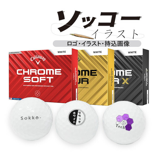 楽天市場】4ダースセット 好きな画像で作成！ ソッコーイラスト ゴルフ