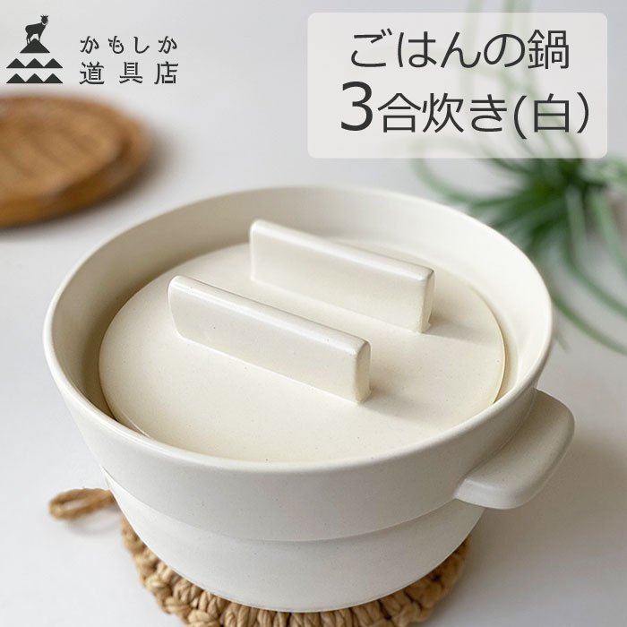 楽天市場】かもしか道具店 ごはんの鍋 三合炊き (白) 炊飯鍋 ごはん鍋