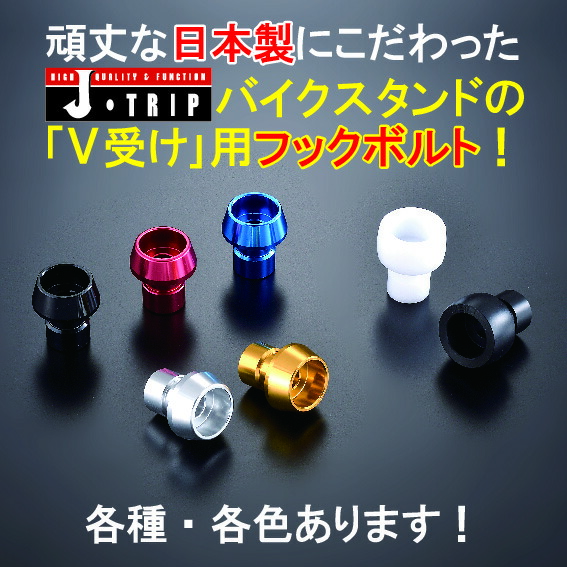 楽天市場】【 J-TRIP フックボルト 】 6/8/10/12ミリ 日本製 アルミ