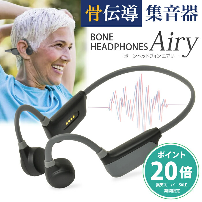 楽天市場】【楽天SALEポイント20倍】骨伝導 集音器 ヘッドホン