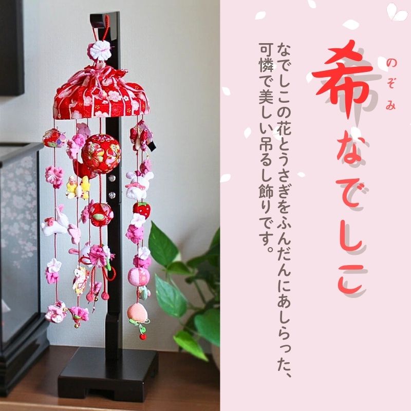 楽天市場】【条件達成でポイント3倍】 つるし雛 吊るし飾り 希なでしこ