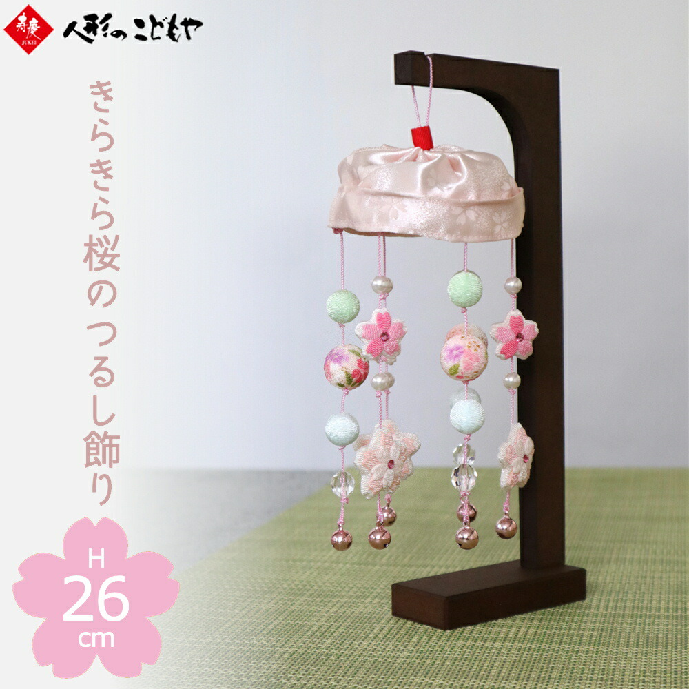 つるし飾り スタンド」の人気商品一覧 | 安い商品を通販サイトから探す