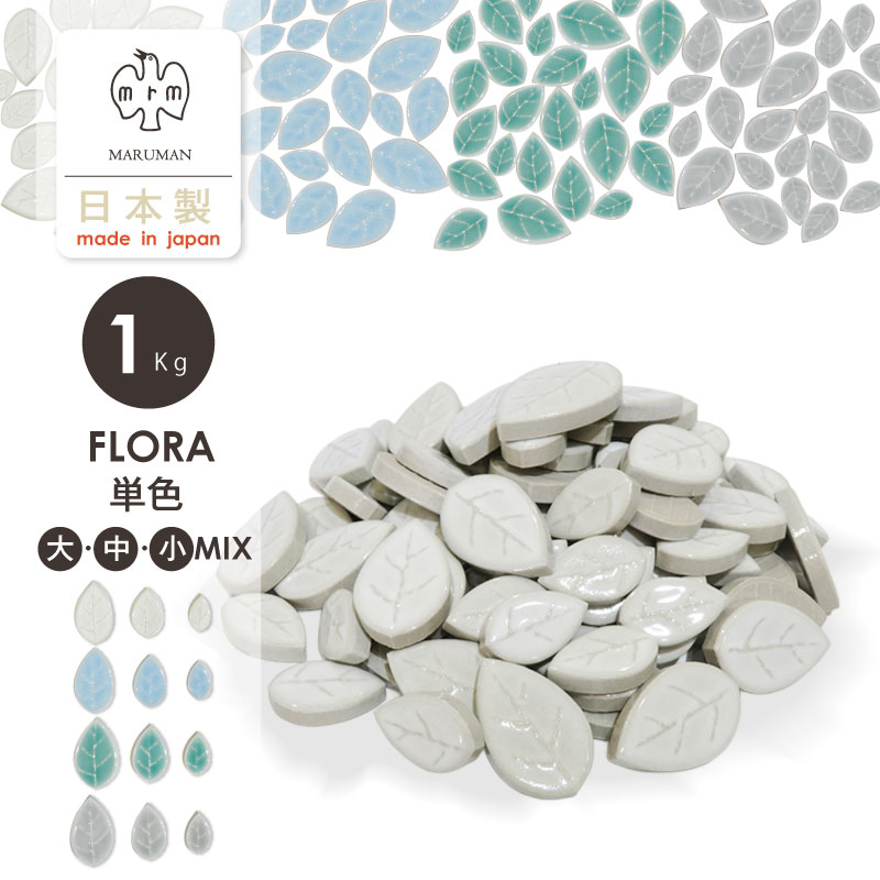 楽天市場】リーフ タイル 単色 大きさMIX タイルクラフト バラ 1kg