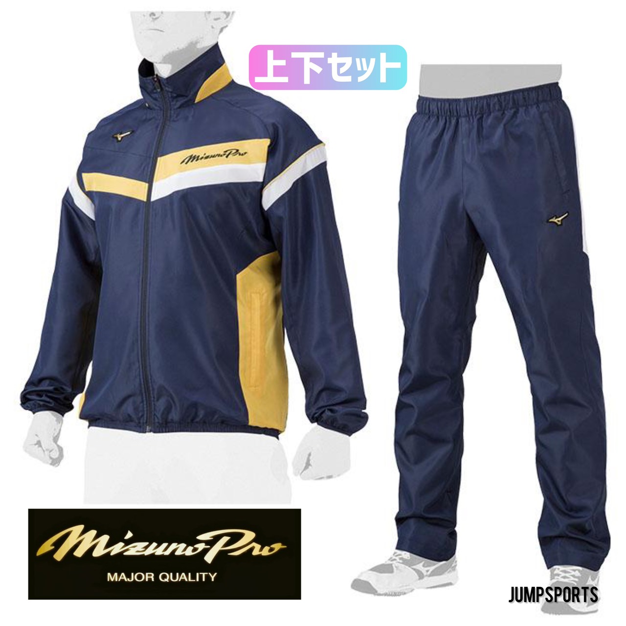 ミズノプロ ウインドブレーカー 上下セット」の人気商品一覧 | 安い