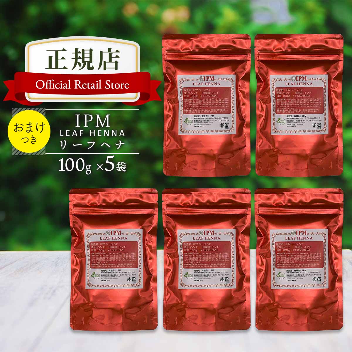 楽天市場】IPM ヘナ リーフヘナ 100g×5袋セット【選べるプレゼント付き