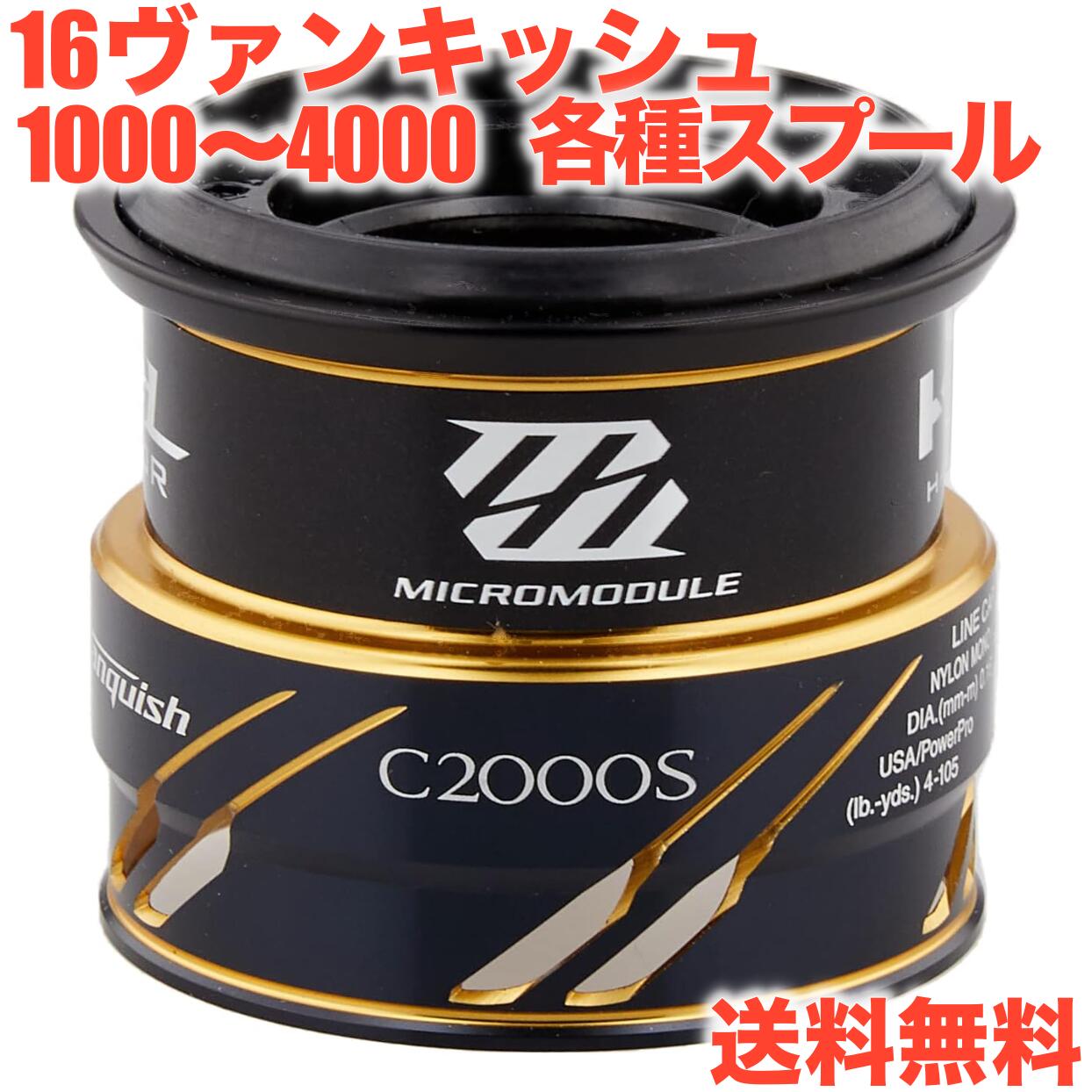 楽天市場】シマノ純正 16 ヴァンキッシュ 純正スプール 1000SPG, 2500S