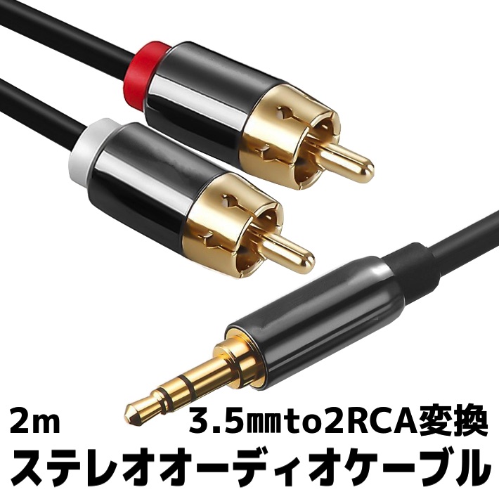 楽天市場】3.5mm ステレオミニプラグ to 2RCA(赤/白) 変換 ステレオ