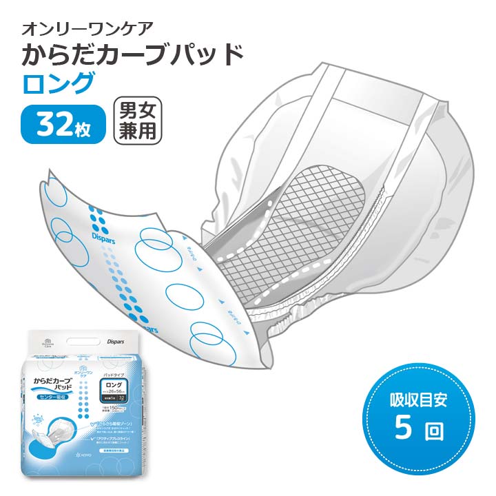 楽天市場】【ロング32枚】オンリーワンケアからだカーブパッド 失禁