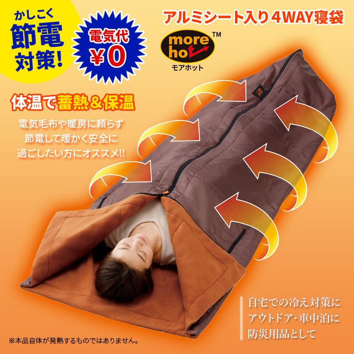 楽天市場】more hot 暖暖あったか4WAYシュラフ あったかグッズ 寝袋