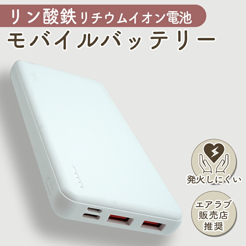 楽天市場】【エアラブ販売店推奨☆リン酸鉄を採用】 モバイル