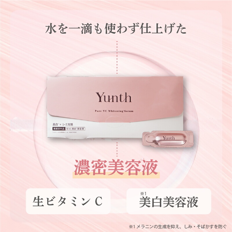 楽天市場】【購入特典有☆正規品】 ユンス Yunth 美容液 生ビタミンC